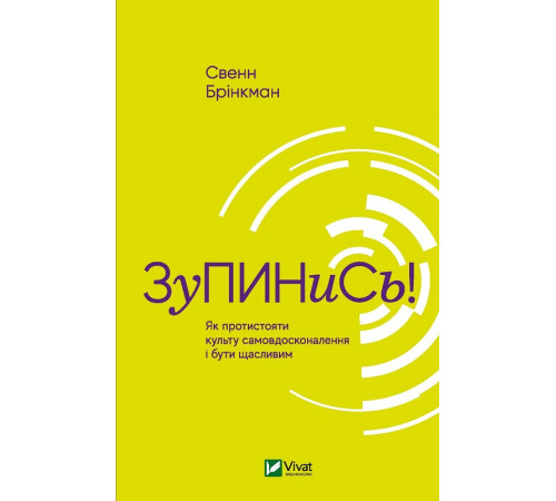 Бізнес-література Зупинись! Як протистояти культу самовдосконалення і бути щасливим Бізнес-література Зупинись! Як протистояти культу самовдосконалення і бути щасливим