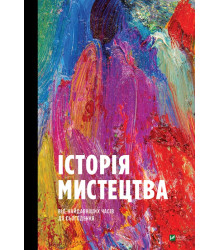 Історія Мистецтва