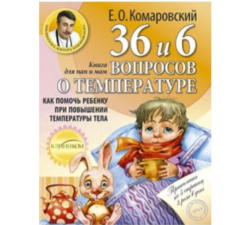 Краса та здоров'я 36,6 вопросов о температуре
