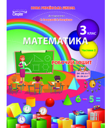Бугайова Л.В./Математика. Роб.зошит 3 кл. Ч.2 (до підр. Скворцової С.О.) ISBN 978-966-983-165-1