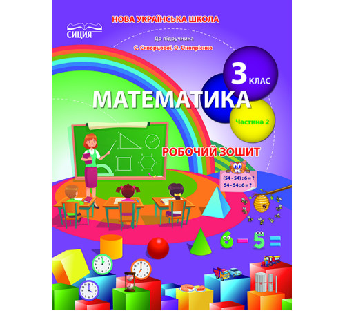 Робочі зошити Бугайова Л.В./Математика. Роб.зошит 3 кл. Ч.2 (до підр. Скворцової С.О.) ISBN 978-966-983-165-1