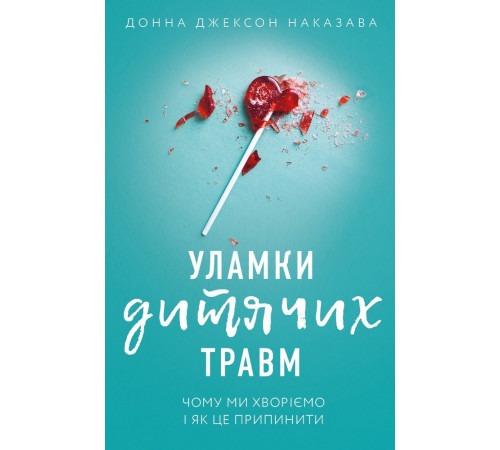 Бізнес-література Уламки дитячих травм. Чому ми хворіємо і як це припинити Бізнес-література Уламки дитячих травм. Чому ми хворіємо і як це припинити