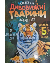 Дивовижні тварини