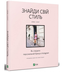 Знайди свій стиль. Як створити персональний бренд в Instagram | Еймі Сонг