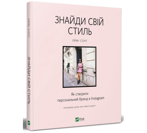 Бізнес-література Знайди свій стиль. Як створити персональний бренд в Instagram | Еймі Сонг Бізнес-література Знайди свій стиль. Як створити персональний бренд в Instagram | Еймі Сонг