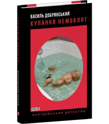 Книга Купання немовлят