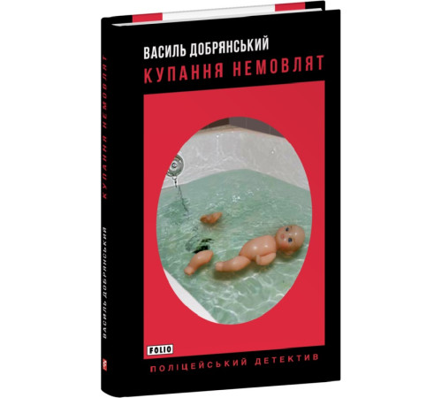 Детективи Книга Купання немовлят Детективи Книга Купання немовлят
