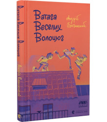 Бачинський Ватага веселих волоцюг