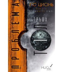 Проблема трьох тіл. Пам'ять про минуле Землі. Книга 1