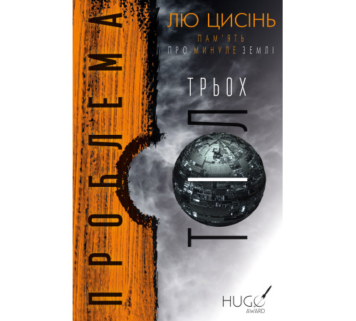 Фантастика та фентезі Проблема трьох тіл. Пам'ять про минуле Землі. Книга 1 Фантастика та фентезі Проблема трьох тіл. Пам'ять про минуле Землі. Книга 1