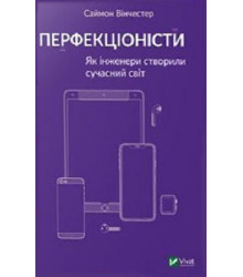 Перфекціоністи. Як інженери створили сучасний світ | Вінчестер Саймон