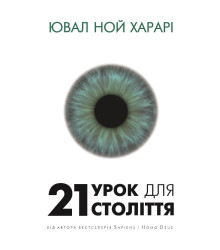 21 урок для 21 століття