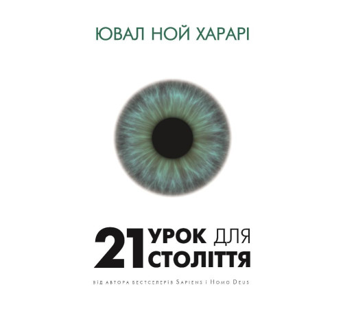 Історична, політична література, мемуари 21 урок для 21 століття Історична, політична література, мемуари 21 урок для 21 століття