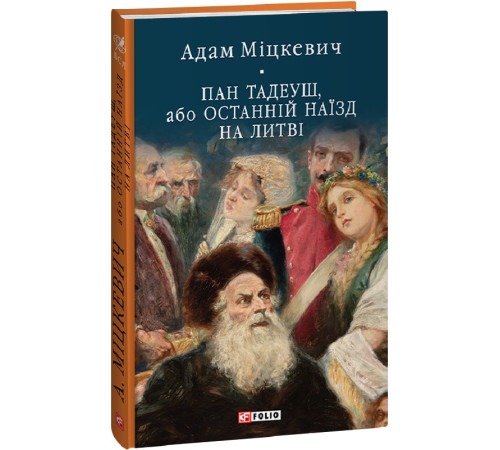 Класична і сучасна проза та поезія Класична і сучасна проза та поезія Книга Пан Тадеуш