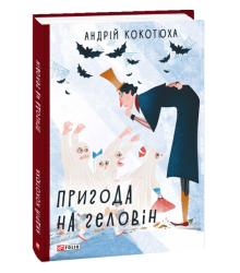 Пригода на Геловін