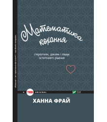 Математика кохання: стереотипи, докази і пошук остаточного рішення