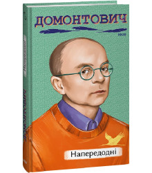 Домонтович В. Напередодні