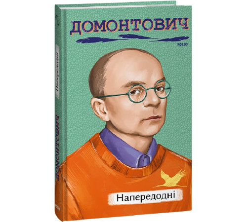 Класична і сучасна проза та поезія Класична і сучасна проза та поезія Домонтович В. Напередодні Класична і сучасна проза та поезія Класична і сучасна проза та поезія Домонтович В. Напередодні