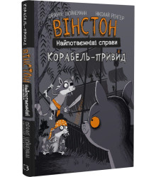 Книга Вінстон. Найпотаємніші справи. Книга 2. Корабель-привид