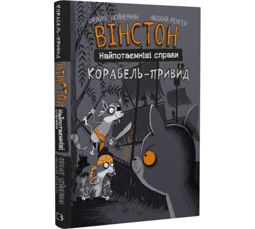 Комікси Книга Вінстон. Найпотаємніші справи. Книга 2. Корабель-привид
