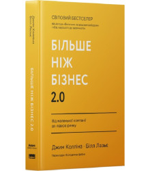 Більше ніж бізнес 2.0. Від маленької компанії до лідера ринку| Джим Коллінз
