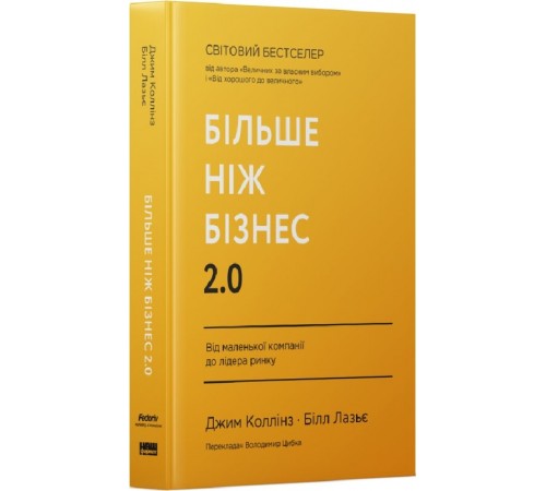 Бізнес-література Більше ніж бізнес 2.0. Від маленької компанії до лідера ринку| Джим Коллінз Бізнес-література Більше ніж бізнес 2.0. Від маленької компанії до лідера ринку| Джим Коллінз