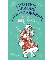 І мертвим, і живим, і ненарожденним… Твори зі шкільної програми