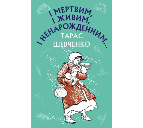 Класики дітям І мертвим, і живим, і ненарожденним… Твори зі шкільної програми Класики дітям І мертвим, і живим, і ненарожденним… Твори зі шкільної програми