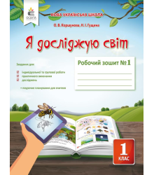 Коршунова О. В./Я досліджую світ. Роб.зош.1 кл.Ч.1 (до підр.Коршунової О. В.) ISBN 978-617-656-905-3