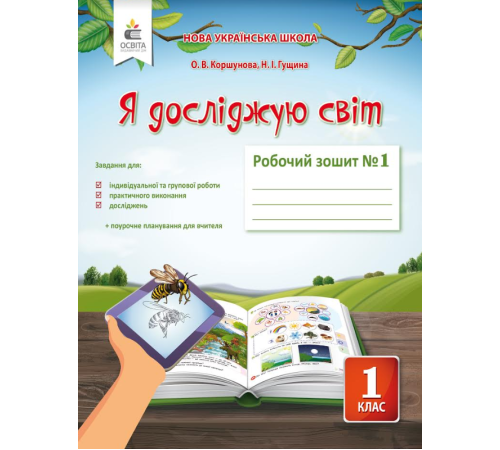Конспекти Коршунова О. В./Я досліджую світ. Роб.зош.1 кл.Ч.1 (до підр.Коршунової О. В.) ISBN 978-617-656-905-3 Конспекти Коршунова О. В./Я досліджую світ. Роб.зош.1 кл.Ч.1 (до підр.Коршунової О. В.) ISBN 978-617-656-905-3