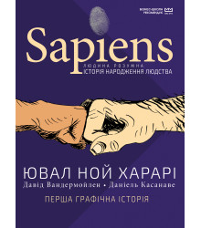 Sapiens. Історія народження людства.
