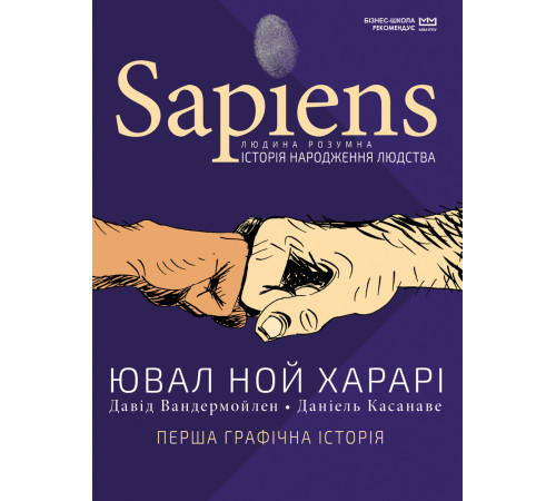Історична, політична література, мемуари Sapiens. Історія народження людства. Історична, політична література, мемуари Sapiens. Історія народження людства.