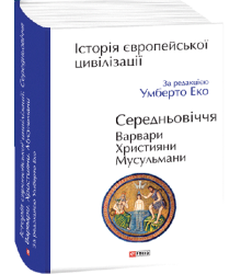 Історія європейської цивілізації. Середньовіччя. Варвари. Християни. Мусульмани