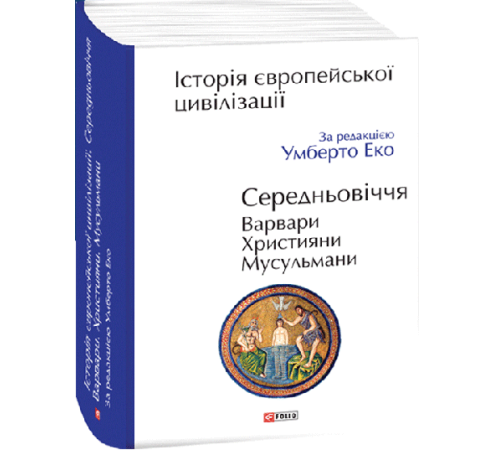 Історична, політична література, мемуари Історія європейської цивілізації. Середньовіччя. Варвари. Християни. Мусульмани Історична, політична література, мемуари Історія європейської цивілізації. Середньовіччя. Варвари. Християни. Мусульмани