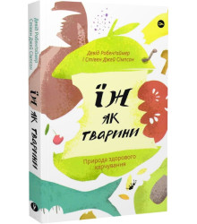 Їж як тварини. Природа здорового харчування