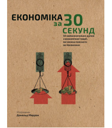 Наука за 30 секунд. Економіка