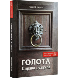 Карюк С. Голота. Справа осавула