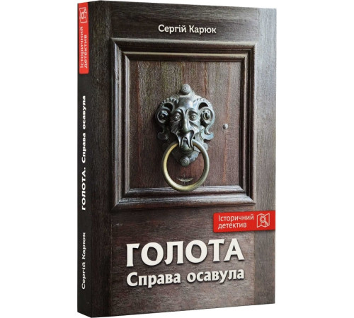 Казки Карюк С. Голота. Справа осавула