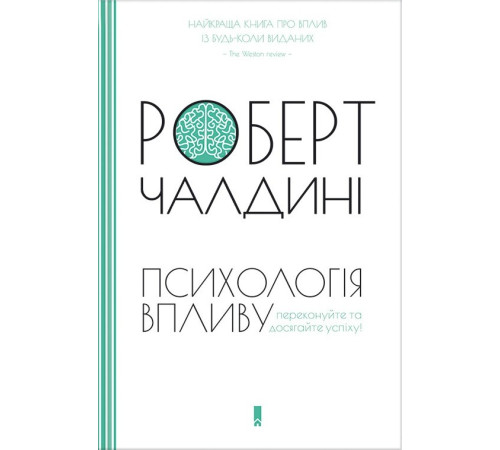 Психологія Психологія впливу | Роберт Чалдині Психологія Психологія впливу | Роберт Чалдині