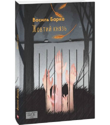 Жовтий князь (Шкільна бібліотека української та світової літератури)