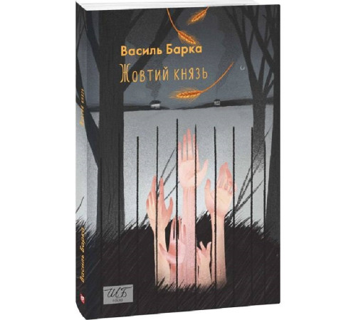 Українська класика Українська класика Жовтий князь (Шкільна бібліотека української та світової літератури) Українська класика Українська класика Жовтий князь (Шкільна бібліотека української та світової літератури)