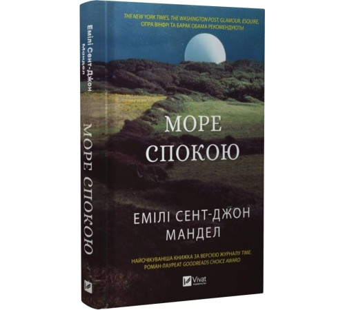 Фантастика та фентезі Книга Море Спокою Фантастика та фентезі Книга Море Спокою