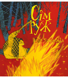 Ясмінська Сім руж