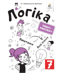 Буковська О.І./Логіка. Зошит-конспект. 7 клас ISBN 978-966-983-088-3