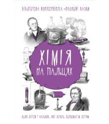 Хімія на пальцях