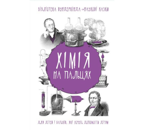 Наука Хімія на пальцях Наука Хімія на пальцях
