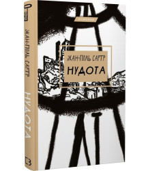 Нудота (Класика)