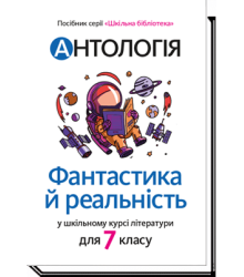 Антологія. Фантастика й реальність у шкільному курсі літератури