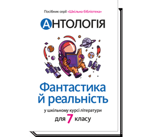 Фантастика та фентезі Антологія. Фантастика й реальність у шкільному курсі літератури