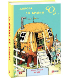 Баум Дорога до Країни Оз